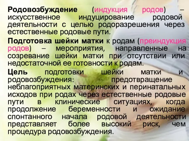 Родовозбуждение (индукция родов) – искусственное индуцирование родовой деятельности с целью родоразрешения