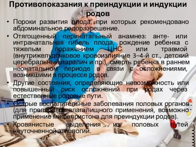 Противопоказания к преиндукции и индукции родов Пороки развития плода, при которых