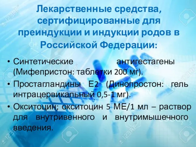Лекарственные средства, сертифицированные для преиндукции и индукции родов в Российской Федерации: