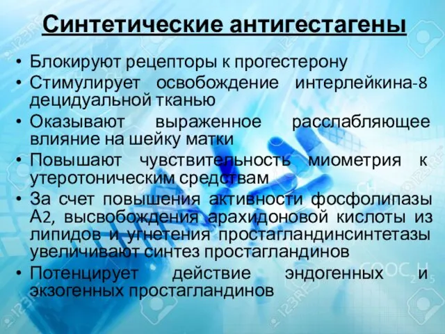 Синтетические антигестагены Блокируют рецепторы к прогестерону Стимулирует освобождение интерлейкина-8 децидуальной тканью