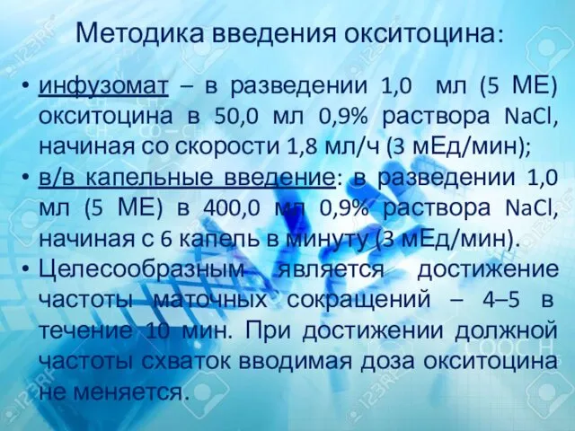 Методика введения окситоцина: инфузомат – в разведении 1,0 мл (5 МЕ)