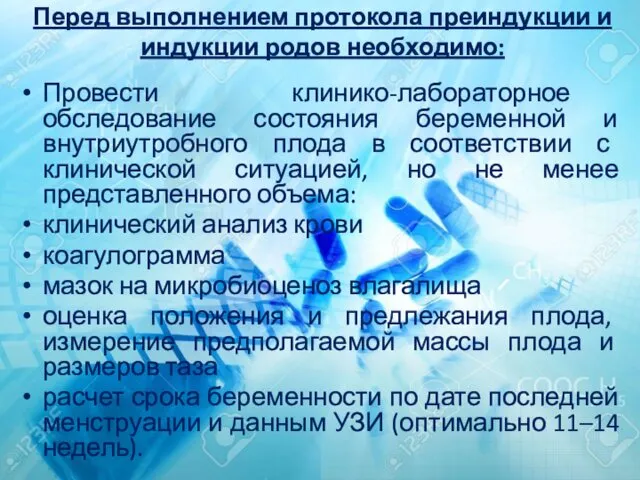 Перед выполнением протокола преиндукции и индукции родов необходимо: Провести клинико-лабораторное обследование