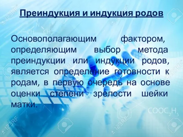 Преиндукция и индукция родов Основополагающим фактором, определяющим выбор метода преиндукции или