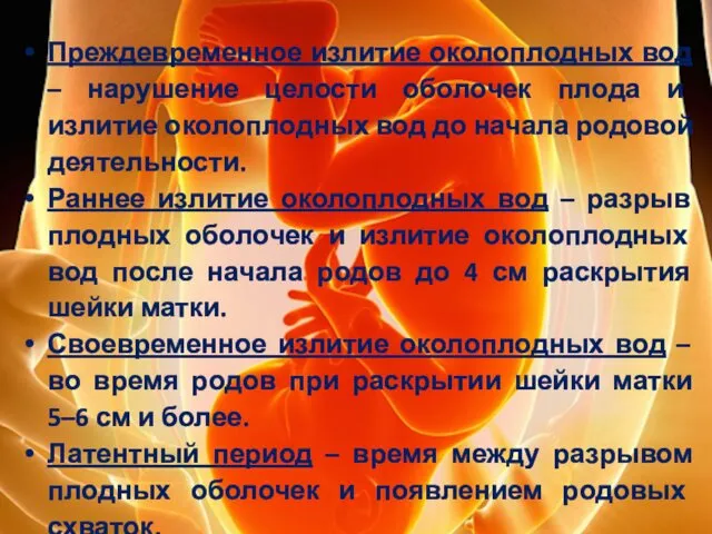 Преждевременное излитие околоплодных вод – нарушение целости оболочек плода и излитие