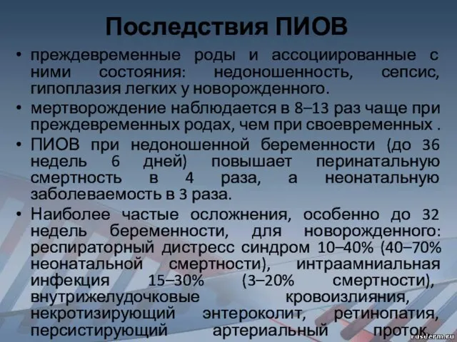 Последствия ПИОВ преждевременные роды и ассоциированные с ними состояния: недоношенность, сепсис,