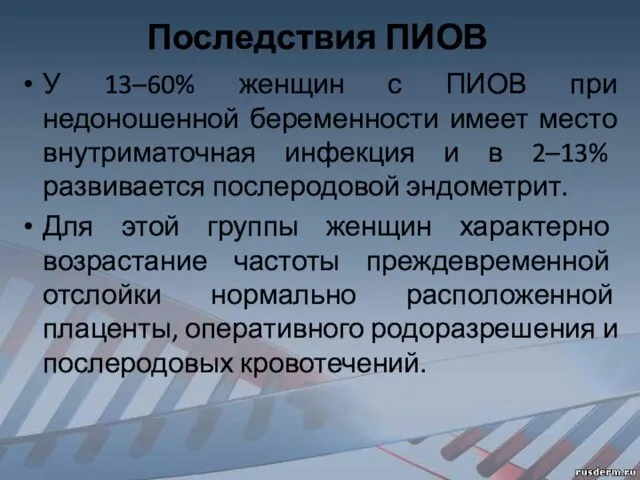 Последствия ПИОВ У 13–60% женщин с ПИОВ при недоношенной беременности имеет