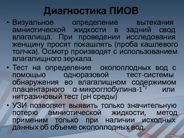 Диагностика ПИОВ Визуальное определение вытекания амниотической жидкости в задний свод влагалища.