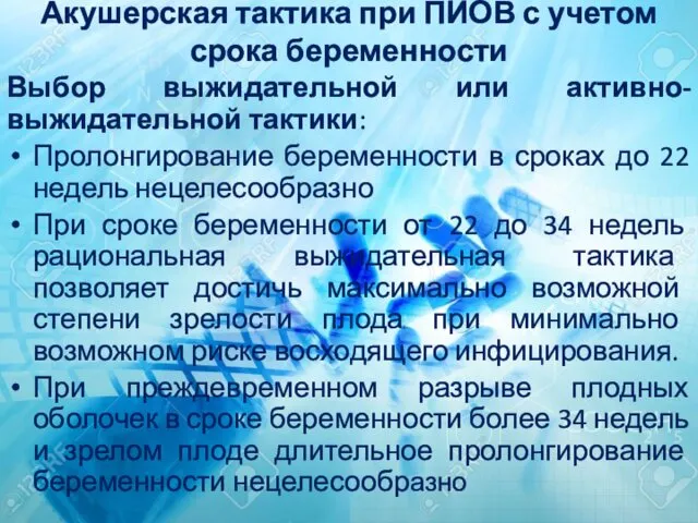 Акушерская тактика при ПИОВ с учетом срока беременности Выбор выжидательной или