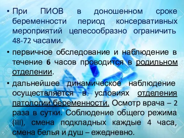 При ПИОВ в доношенном сроке беременности период консервативных мероприятий целесообразно ограничить