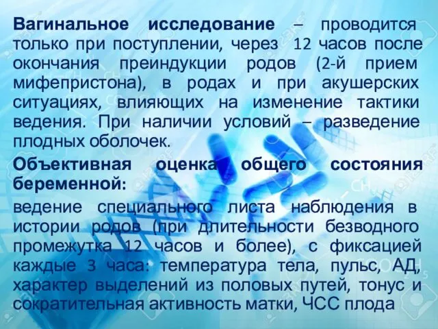 Вагинальное исследование – проводится только при поступлении, через 12 часов после