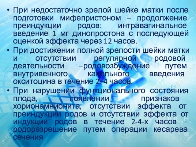 При недостаточно зрелой шейке матки после подготовки мифепристоном – продолжение преиндукции