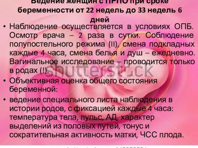 Ведение женщин с ПРПО при сроке беременности от 22 недель до