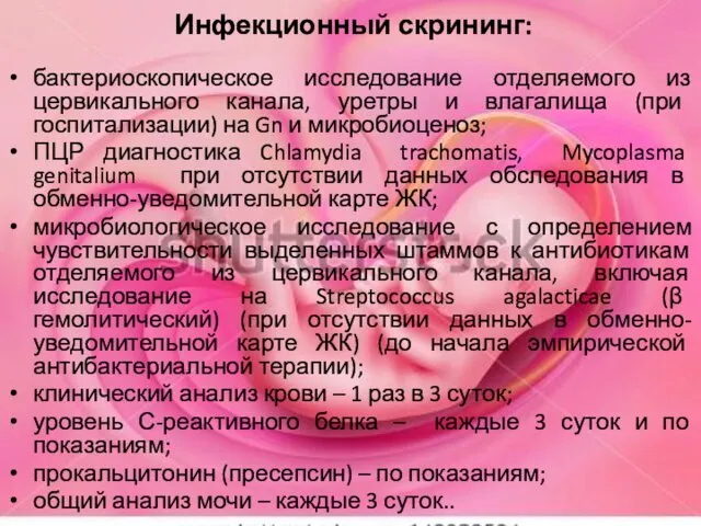 Инфекционный скрининг: бактериоскопическое исследование отделяемого из цервикального канала, уретры и влагалища