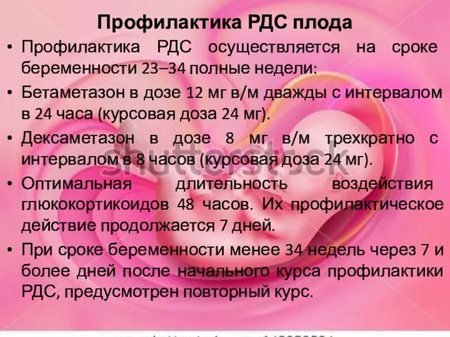 Профилактика РДС плода Профилактика РДС осуществляется на сроке беременности 23–34 полные