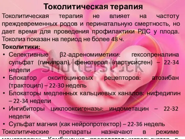 Токолитическая терапия Токолитическая терапия не влияет на частоту преждевременных родов и