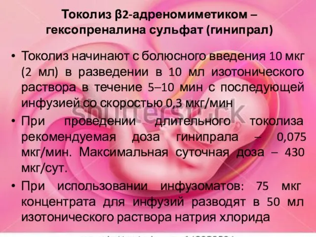 Токолиз β2-адреномиметиком – гексопреналина сульфат (гинипрал) Токолиз начинают с болюсного введения