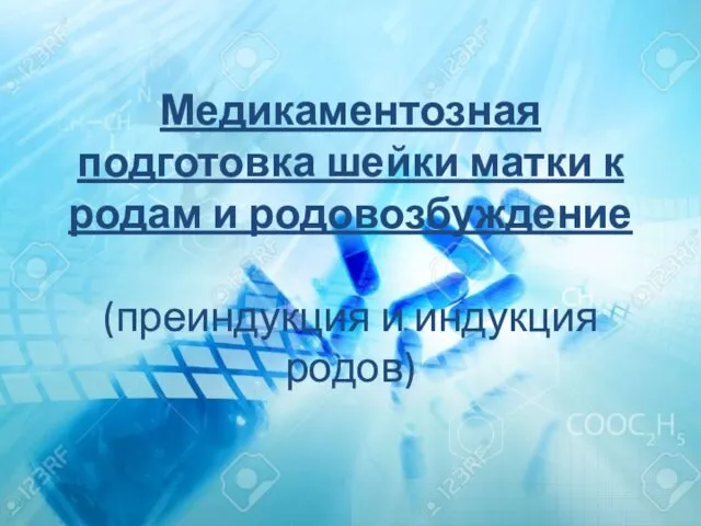 Медикаментозная подготовка шейки матки к родам и родовозбуждение (преиндукция и индукция родов)