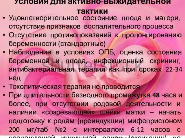 Условия для активно-выжидательной тактики Удовлетворительное состояние плода и матери, отсутствие признаков