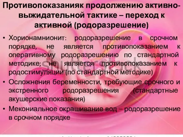 Противопоказанияк продолжению активно-выжидательной тактике – переход к активной (родоразрешение) Хорионамнионит: родоразрешение