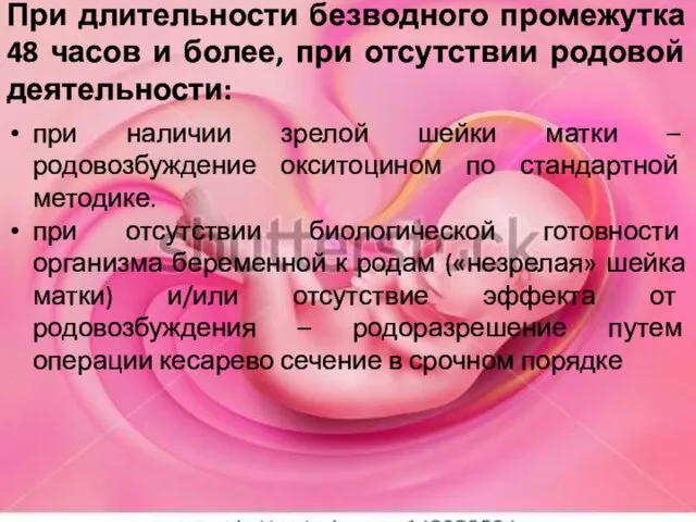 При длительности безводного промежутка 48 часов и более, при отсутствии родовой