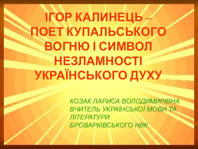 ІГОР КАЛИНЕЦЬ – ПОЕТ КУПАЛЬСЬКОГО ВОГНЮ І СИМВОЛ НЕЗЛАМНОСТІ УКРАЇНСЬКОГО ДУХУ