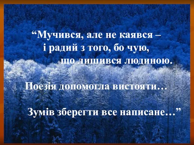 “Мучився, але не каявся – і радий з того, бо чую,