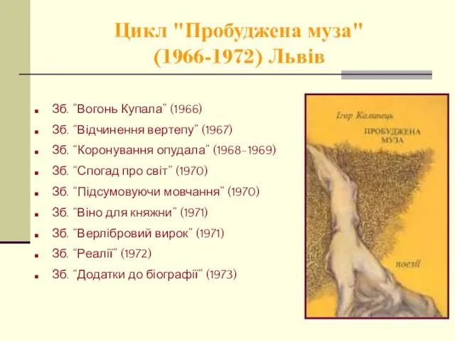 Цикл "Пробуджена муза" (1966-1972) Львів Зб. ”Вогонь Купала” (1966) Зб. “Відчинення