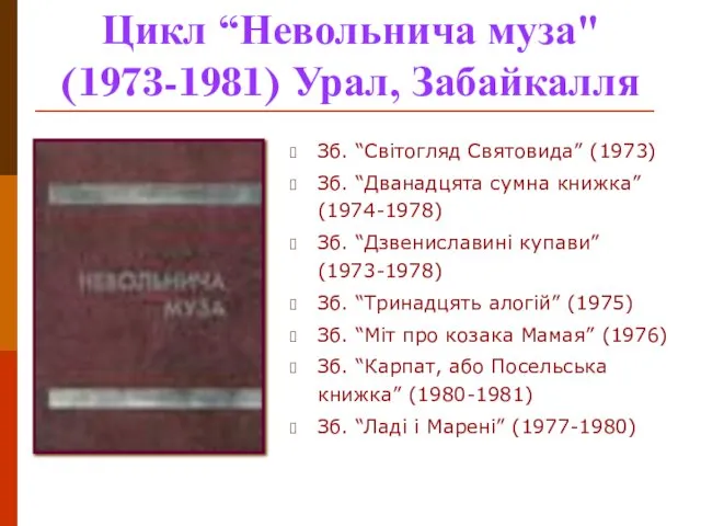 Цикл “Невольнича муза" (1973-1981) Урал, Забайкалля Зб. “Світогляд Святовида” (1973) Зб.