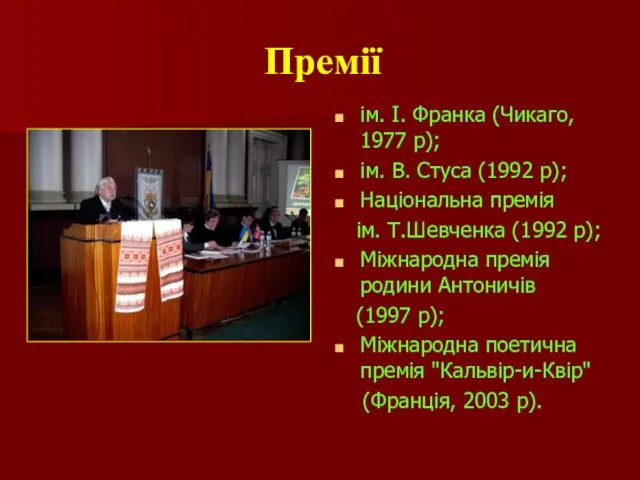 Премії ім. І. Франка (Чикаго, 1977 р); ім. В. Стуса (1992