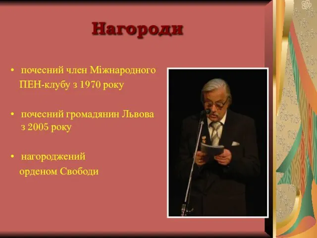 Нагороди почесний член Міжнародного ПЕН-клубу з 1970 року почесний громадянин Львова