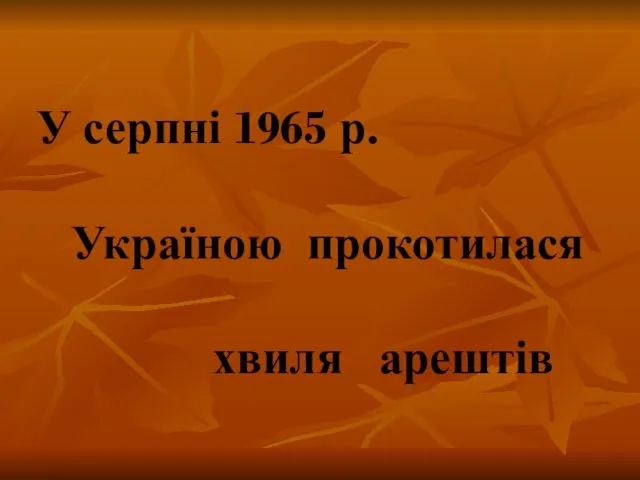 У серпні 1965 р. Україною прокотилася хвиля арештів