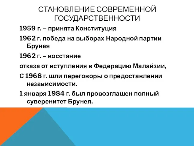 СТАНОВЛЕНИЕ СОВРЕМЕННОЙ ГОСУДАРСТВЕННОСТИ 1959 г. – принята Конституция 1962 г. победа