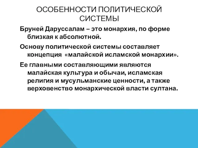 ОСОБЕННОСТИ ПОЛИТИЧЕСКОЙ СИСТЕМЫ Бруней Даруссалам – это монархия, по форме близкая