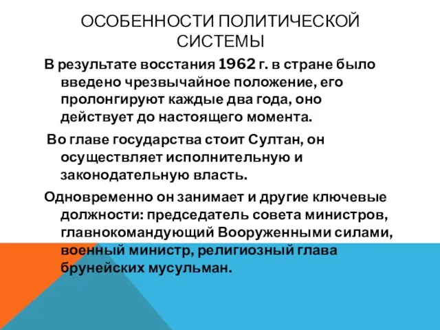 ОСОБЕННОСТИ ПОЛИТИЧЕСКОЙ СИСТЕМЫ В результате восстания 1962 г. в стране было