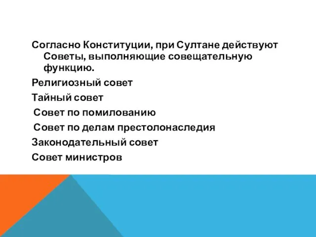 Согласно Конституции, при Султане действуют Советы, выполняющие совещательную функцию. Религиозный совет