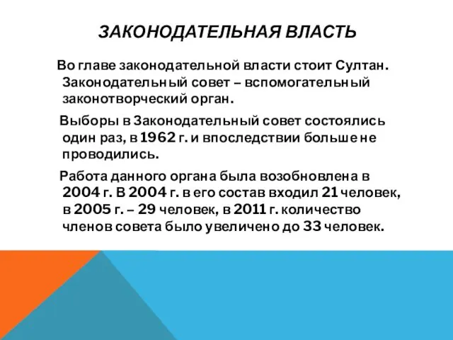 ЗАКОНОДАТЕЛЬНАЯ ВЛАСТЬ Во главе законодательной власти стоит Султан. Законодательный совет –