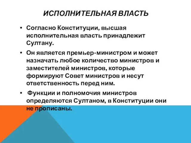 ИСПОЛНИТЕЛЬНАЯ ВЛАСТЬ Согласно Конституции, высшая исполнительная власть принадлежит Султану. Он является