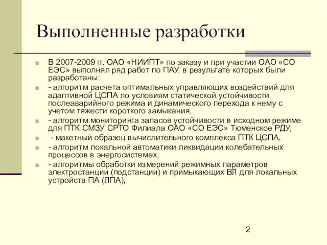 Выполненные разработки В 2007-2009 гг. ОАО «НИИПТ» по заказу и при
