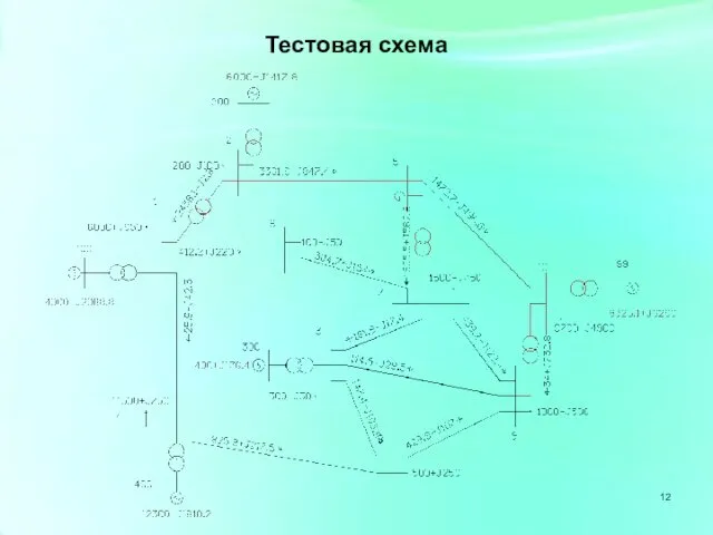 Тестовая схема