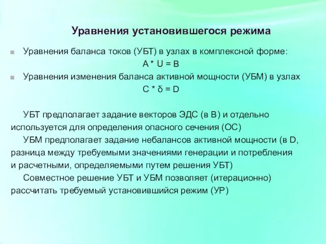 Уравнения установившегося режима Уравнения баланса токов (УБТ) в узлах в комплексной