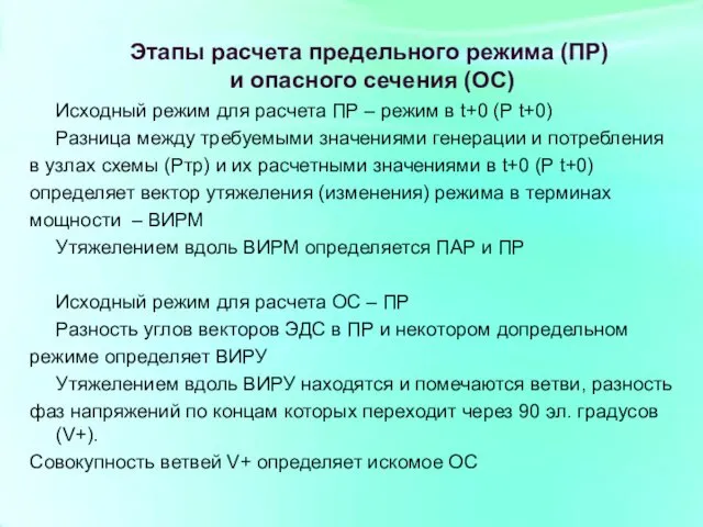 Этапы расчета предельного режима (ПР) и опасного сечения (ОС) Исходный режим