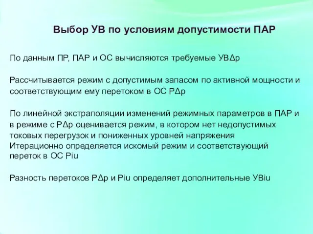 Выбор УВ по условиям допустимости ПАР По данным ПР, ПАР и