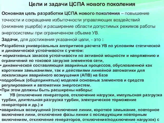 Цели и задачи ЦСПА нового поколения Основная цель разработки ЦСПА нового