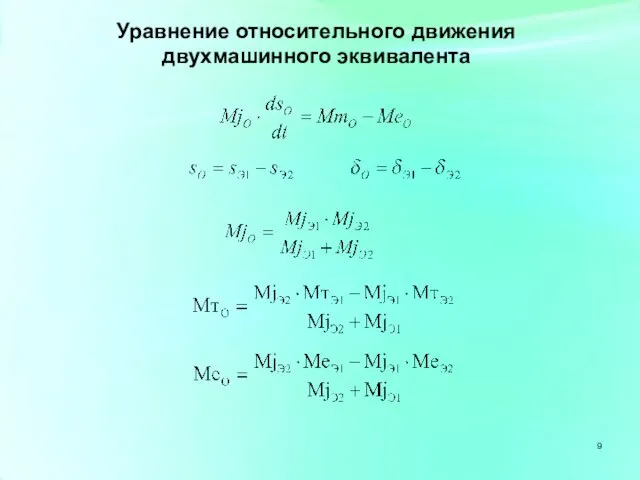 Уравнение относительного движения двухмашинного эквивалента