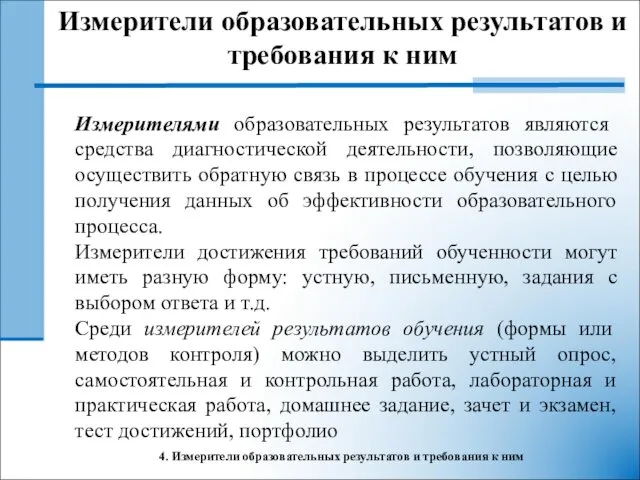 4. Измерители образовательных результатов и требования к ним Измерителями образовательных результатов