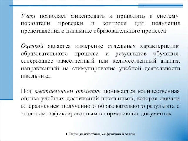 1. Виды диагностики, ее функции и этапы Учет позволяет фиксировать и