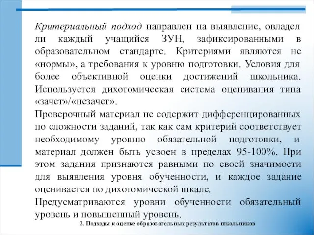 2. Подходы к оценке образовательных результатов школьников Критериальный подход направлен на