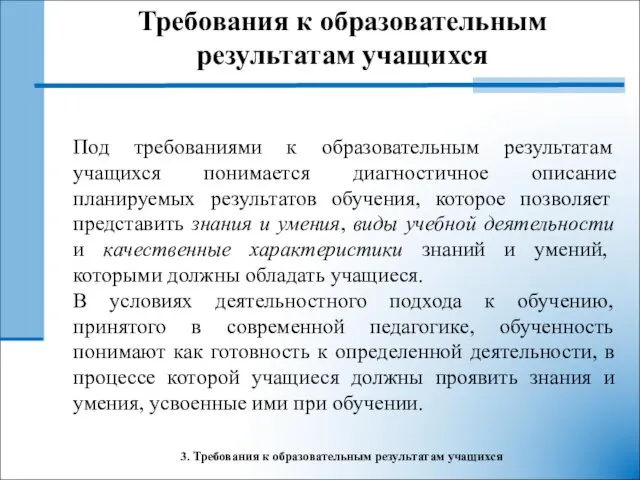 3. Требования к образовательным результатам учащихся Под требованиями к образовательным результатам