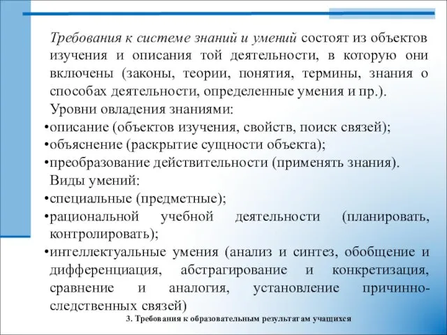 3. Требования к образовательным результатам учащихся Требования к системе знаний и