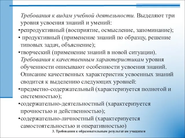 3. Требования к образовательным результатам учащихся Требования к видам учебной деятельности.